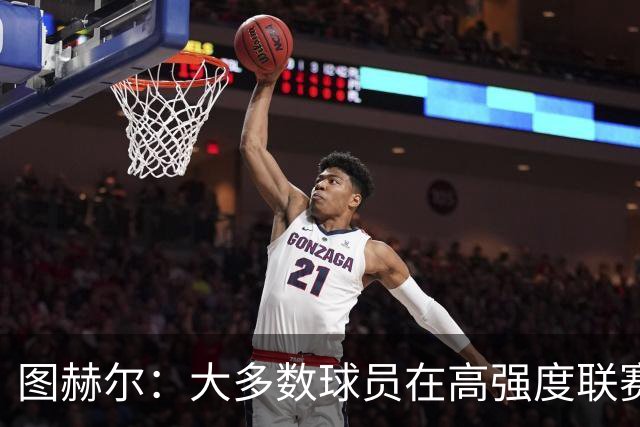 图赫尔：大多数球员在高强度联赛中经历重负，是我们的劣势
